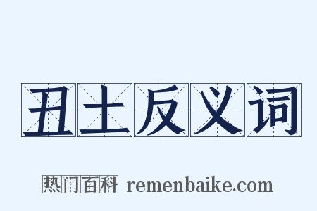 丑土反义词是什么意思的图片